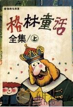 格林童话全集  上（1997 PDF版）