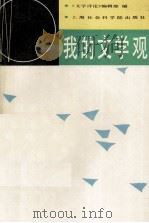 我的文学观（1988 PDF版）