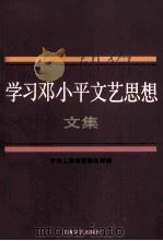 学习邓小平文艺思想文集（1997 PDF版）