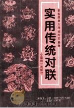 实用传统对联（1995 PDF版）