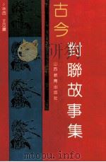 古今对联故事集（1996 PDF版）