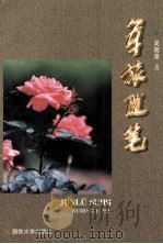 军旅随笔（1998 PDF版）