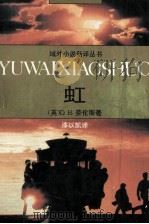 域外小说新译丛书  虹（1996 PDF版）