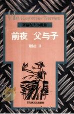 前夜  父与子（1996 PDF版）