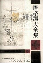 屠格涅夫全集  第12册（1994 PDF版）