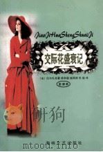 交际花盛衰记 全译本 1998 PDF电子版封面 7806401210 (法)巴尔扎克著;徐和谨等译