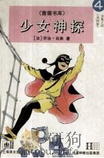 少女神探 4 1996 PDF电子版封面 7532718786 (法)乔治·肖莱(Georges Chaulet)著