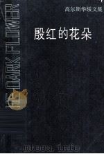 殷红的花朵（1990.09 PDF版）