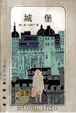 城堡（1990 PDF版）