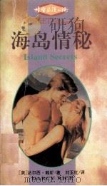 海岛情秘 LAI SI Darcy Rice ZHU 1995 PDF电子版封面 7540716924 (美)达尔西·赖斯(Darcy Rice)著;刘玉红译