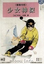 少女神探  3（1996 PDF版）