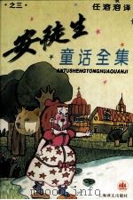 安徒生童话全集 3 1996 PDF电子版封面 7532718220 (丹)安徒生著;任溶溶译