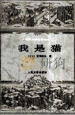 我是猫 1997 PDF电子版封面 7020023584 (日本)夏目漱石著;尤炳圻,胡雪译