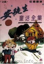 安徒生童话全集  4（1996 PDF版）