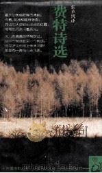 费特诗选 1997 PDF电子版封面 7532717941 (俄)阿法纳西·阿法纳西耶维奇·费特著;张草纫译