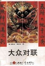 大众对联（1995 PDF版）