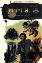 时间机器 1997 PDF电子版封面 7542816047 (英)赫伯特·乔治·威尔斯原著;吴莉莉改编;卫平贤绘图