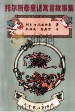 托尔斯泰童话寓言故事集 1996 PDF电子版封面 7540206500 列夫·托尔斯泰著;张福庆,杨燕君译