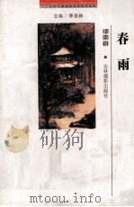 二十世纪中国著名作家散文经典 春雨 1999 PDF电子版封面 7806062475 季羡林主编