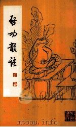 啓功韵语 1996 PDF电子版封面 7303006044 啓功著