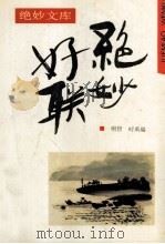 绝妙文库  绝妙好联（1994 PDF版）