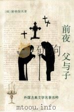 前夜·父与子（1996 PDF版）