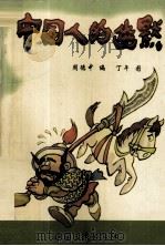 中国人的幽默（1997 PDF版）