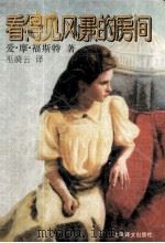看得见风景的房间（1997 PDF版）
