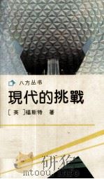 现代的挑战（1991 PDF版）