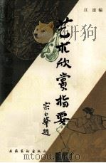 艺术欣赏指要（1991 PDF版）