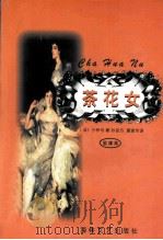 茶花女 1998 PDF电子版封面 7805349975 (法)小仲马著;孙良方,夏家珍译