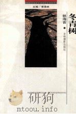 二十世纪中国著名作家散文经典 冬青树 1999 PDF电子版封面 7806062475 林海音著