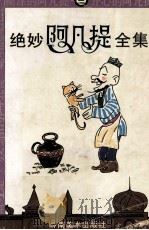 绝妙阿凡提全集 3 1996 PDF电子版封面 7536210833 文波编著