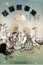 捉猫故事集 1990 PDF电子版封面 7501600821 (法)埃 梅(Ayme,M.)著;李玉民译