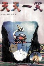 天天一笑（1992 PDF版）