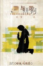 罪与罚（1996 PDF版）