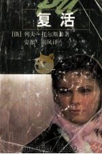 复活（1998 PDF版）