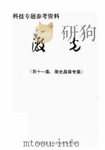 激光第11集激光晶体专集科技专题参考资料（ PDF版）