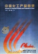 中国化工产品目录 下 1999 PDF电子版封面 7502526242 中国化工信息中心主编