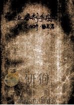 工业溶剂手册 1984 PDF电子版封面 150623957 (美)艾伯特·梅兰著;孔德琨,陈志武,徐辉远译