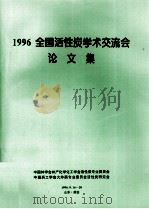 1996全国活性炭学术交流会论文集（ PDF版）