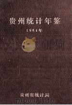贵州统计年鉴  1984（1985 PDF版）