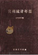 贵州省统计年鉴 1985 1986 PDF电子版封面 贵州省统计局