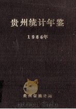 贵州统计年鉴  1986（1987 PDF版）