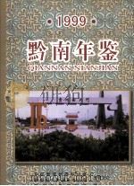黔南年鉴  1999（1999 PDF版）