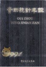 贵州统计年鉴定会1991（1991.07 PDF版）