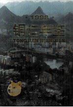 铜仁年鉴 1998 1999 PDF电子版封面 7221045852 铜仁年鉴编辑部编