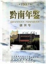 黔南年鉴  1997  创刊号（1997 PDF版）