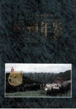 贵州年鉴  1997（1997 PDF版）