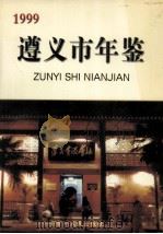 遵义市年鉴 1999 1999 PDF电子版封面 7221050449 遵义市年鉴编辑部编